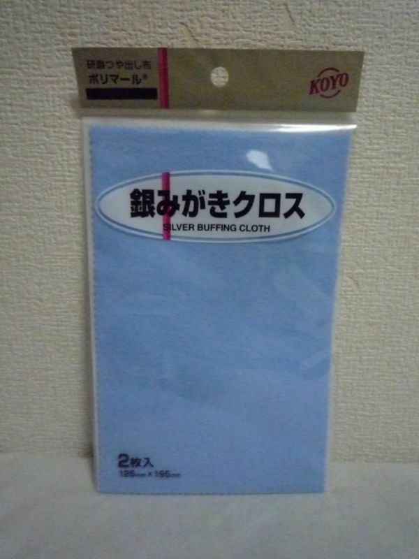 ポリマール 銀磨きクロス SILVER BUFFING CLOTH ★ 光陽社 ◆1個 2枚入 125mm×195mm ブルー 研磨つや出し布 一枚で拭くだけ簡単手間いらず