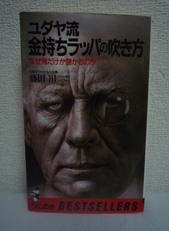 ユダヤ流金持ちラッパの吹き方 なぜ俺だけが儲かるのか ★ 藤田田 ◆ ベストセラーズ ▼