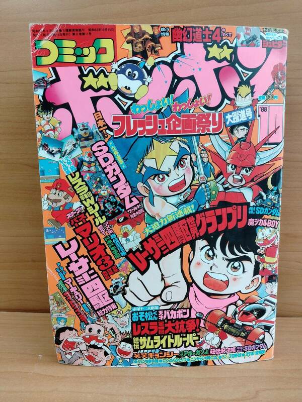 コミックボンボン 1988年10月号