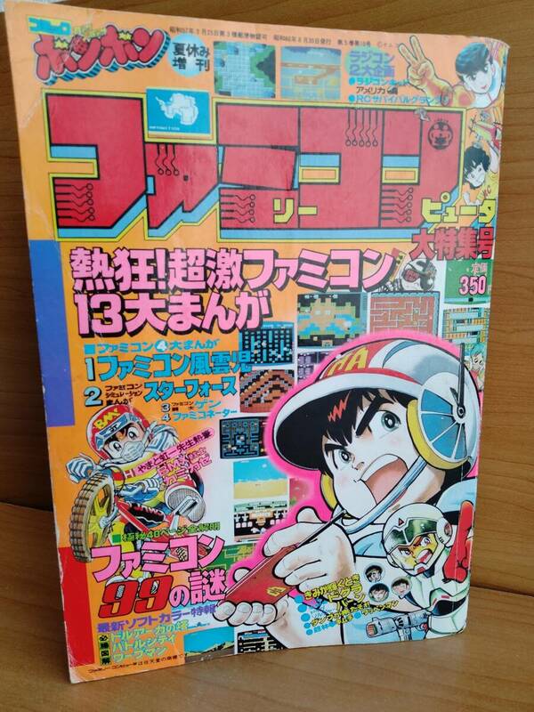 コミックボンボン 1985年 夏休み増刊 ファミリーコンピュータ/ファミコン 大特集号