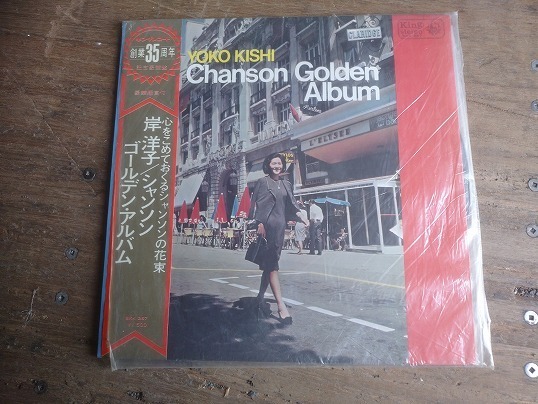 岸洋子　『シャンソン　ゴールデンアルバム』　LP