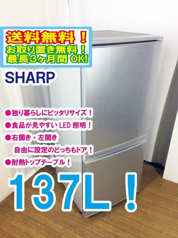 ◆送料無料★ 中古★SHARP 137L 右開き、左開きどっちもつけかえドア!! 耐熱トップテーブル冷蔵庫【◆SJ-D14A-S】◆CQH