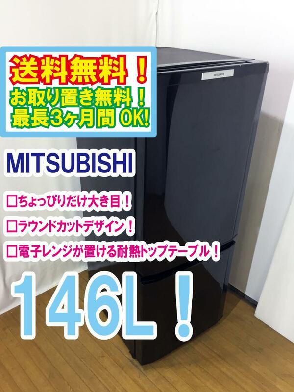 ◆送料無料★ 中古★MITSUBISHI 146L 使いやすい機能を満載!コンパクトボディ! 耐熱トップテーブル 冷蔵庫【◆MR-P15S-B】◆BTJ