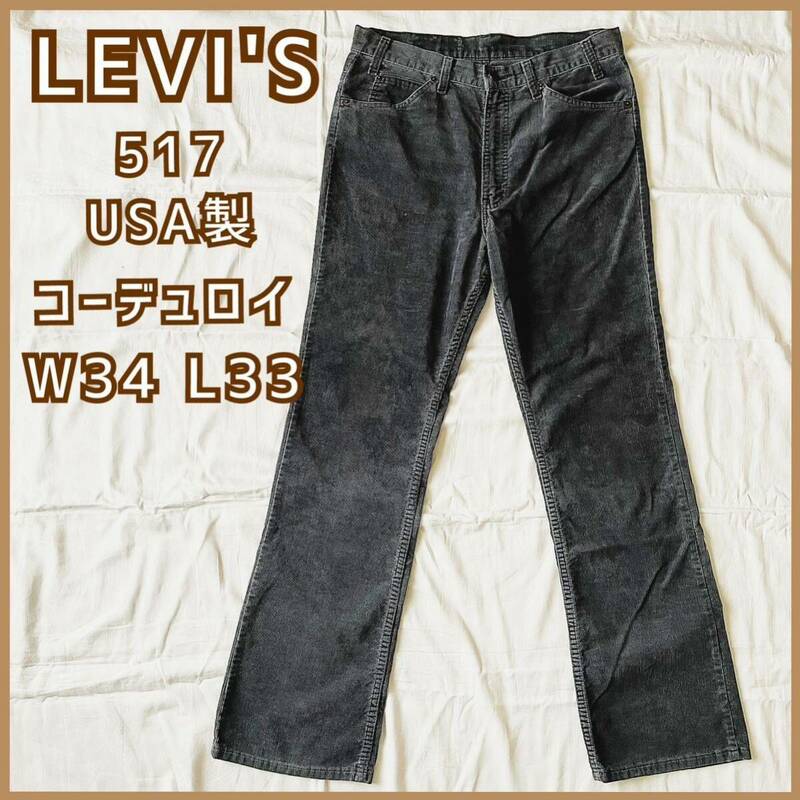 現品限り LEVI'S 517 USA製 リーバイス コーデュロイパンツ グレー W34 L33 メンズパンツ ブランド 古着used