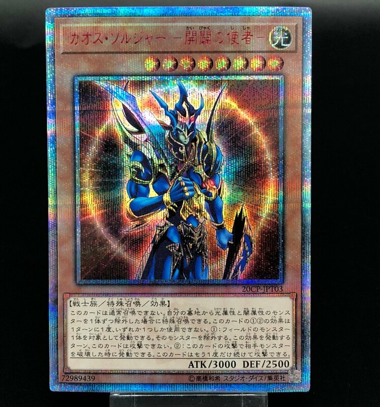 遊戯王 カオス ソルジャー -開闢の使者- 20CP-JPT03 20thシークレットレア 10000種突破記念 Special Pack [39-0503-7E8]☆良品☆