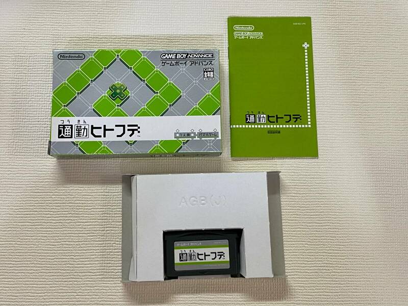 GBA 美品　通勤ヒトフデ　箱説付き　珍品　レア　アドバンス