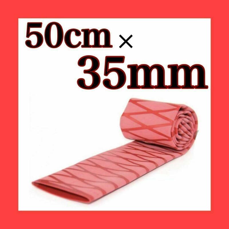 ラバーグリップ　50cm35mm 　赤　レッド　熱収縮　チューブ　竿カバー