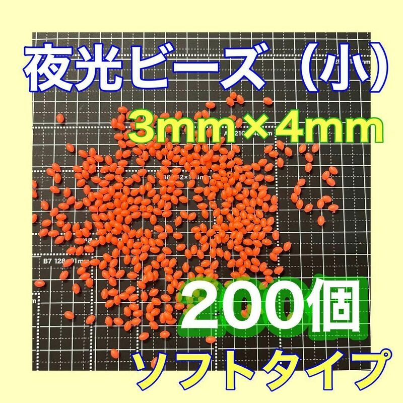 夜光ビーズ　シモリ玉　3mm×4mm （小）S　ソフト　ビーズ　赤　レッド　アジ　真鯛　イサキ