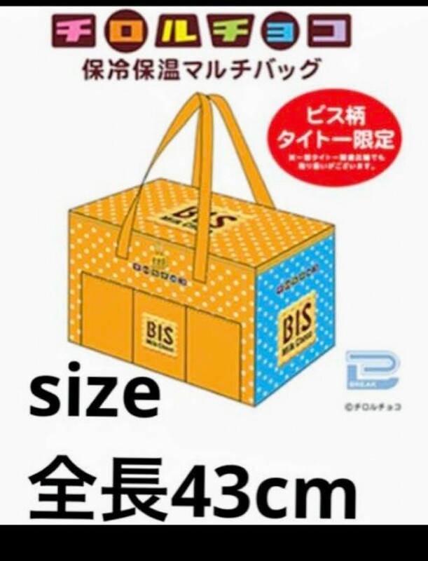 チロルチョコ BIS柄 保冷保温 BIG マルチバッグ【TAITO限定品】