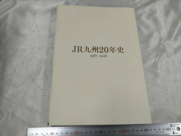 JR九州20年史　1987～2006　九州旅客鉄道株式会社　平成19年【ME56】
