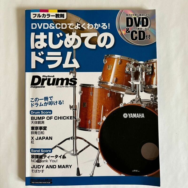 DVD欠品 はじめてのドラム DVD&CDでよくわかる! この一冊でドラムが叩ける!