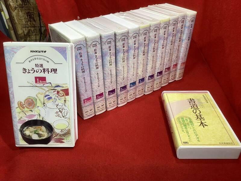 ◆ビデオ　きょうの料理　NHK　食卓を彩る12ヶ月の味　１月～１２月　オマケ　書道の基本