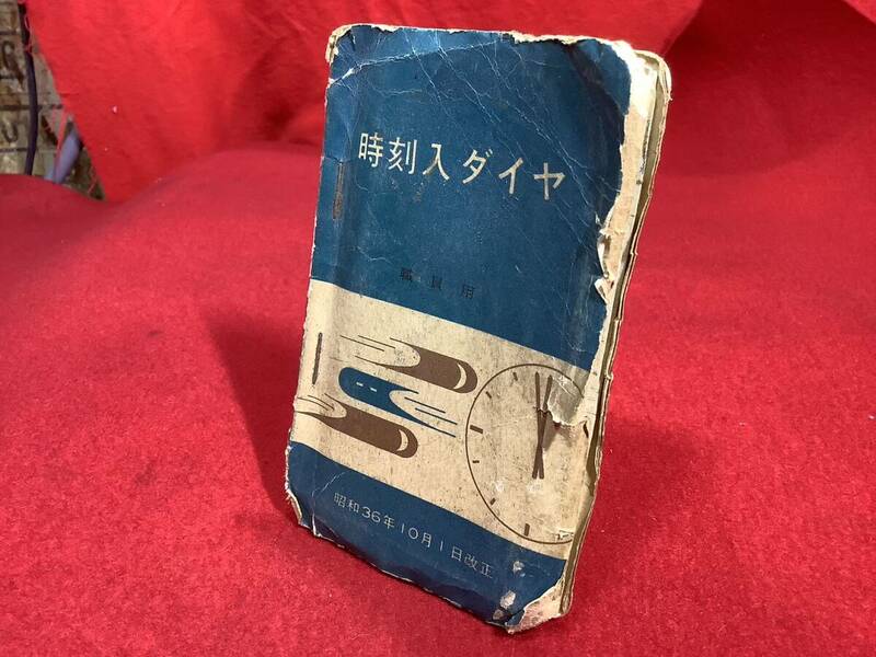 ◆時刻入ダイヤ 　1961 昭和36 s36　10月　東海道本線　山陽　鹿児島　日豊　筑肥　山陰　筑豊　国鉄 昭和　レトロ