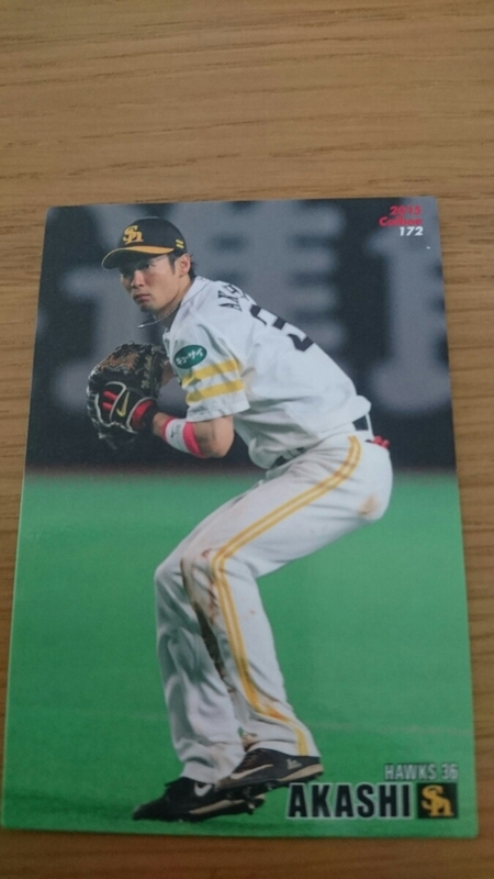 2015 カルビー プロ野球カード プロ野球チップス 明石健志 ソフトバンク