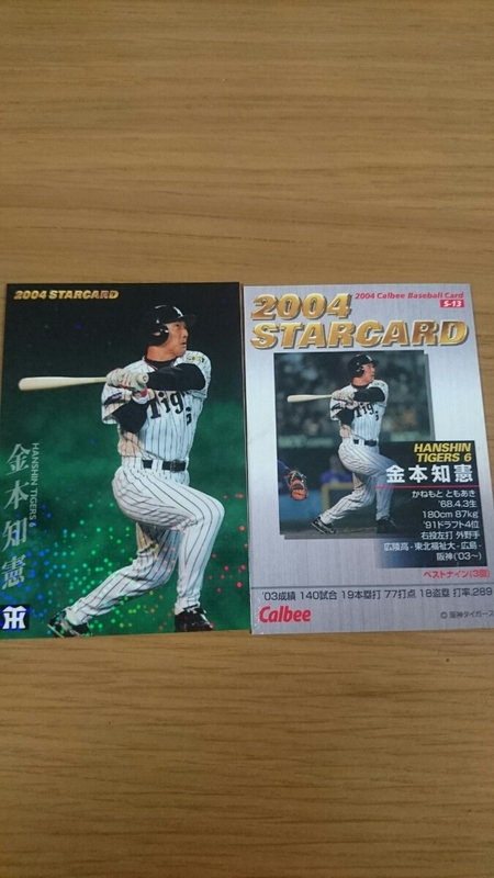 2004 カルビー プロ野球カード プロ野球チップス STARCARD 金本知憲 阪神