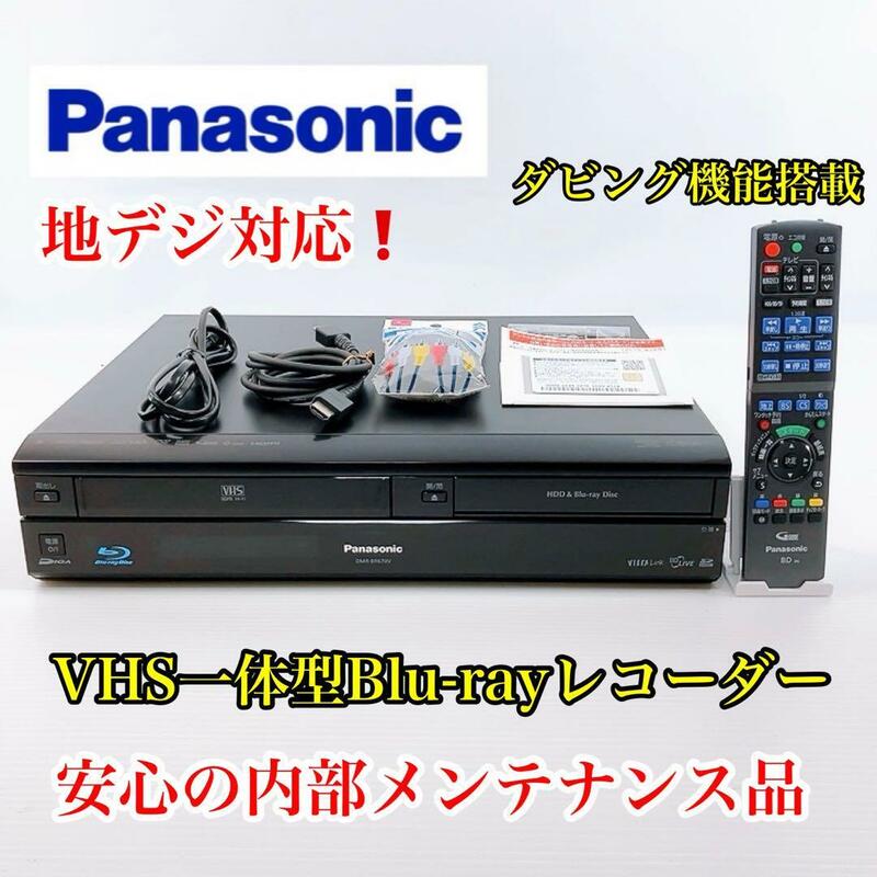 【地デジ・Blu-ray対応】Panasonic DMR-BR670V VHS一体型ブルーレイレコーダー