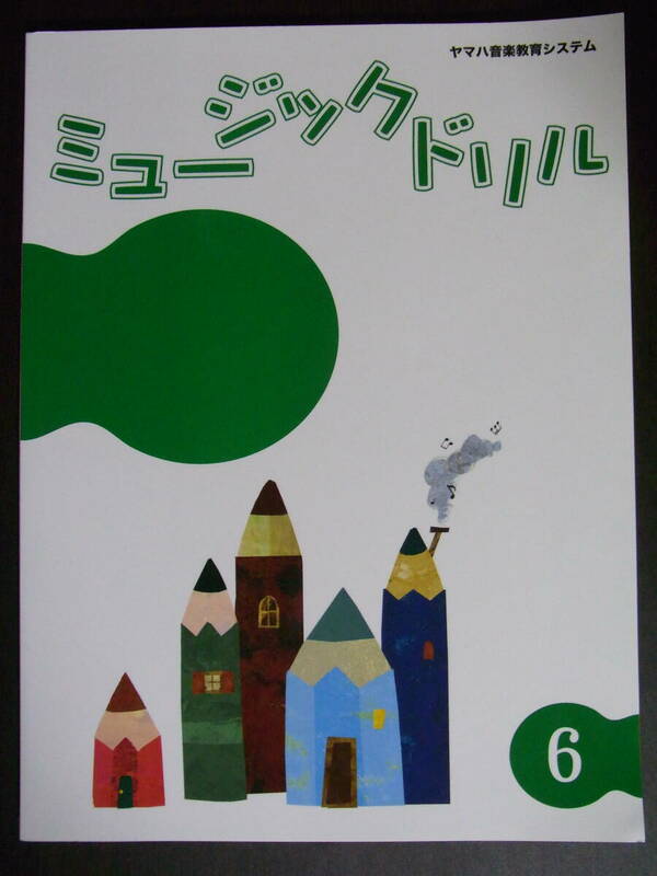 ★新品★ヤマハ音楽教室★ジュニア総合コース★テキスト★ミュージックドリル　6