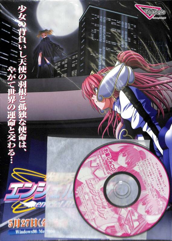 光臨天使エンシェル・レナ　カタログ　おたのしみCD付き　未開封　Windows98/Me/2000/XP