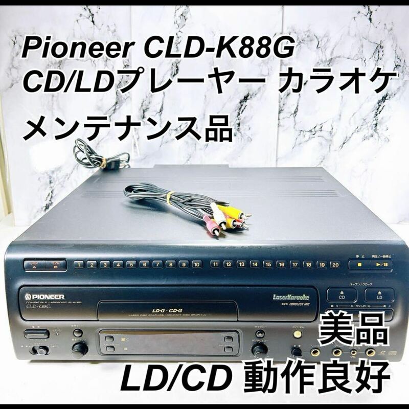 ★メンテナンス済み★ Pioneer パイオニア CLD-K88G CD/LDプレーヤー カラオケ 美品