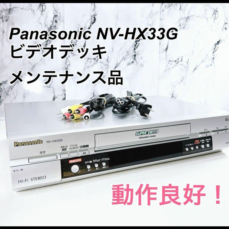 ★メンテナンス済み★ Panasonic ビデオデッキ NV-HX33G