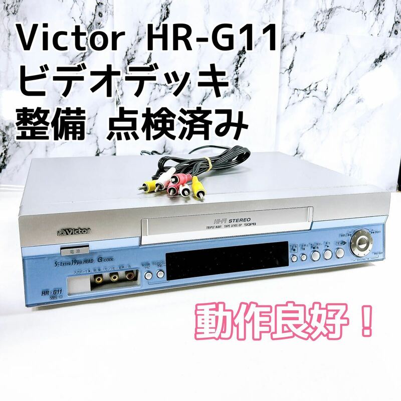 ★メンテナンス済み★ Victor ビクター HR-G11 hi-fi ビデオデッキ