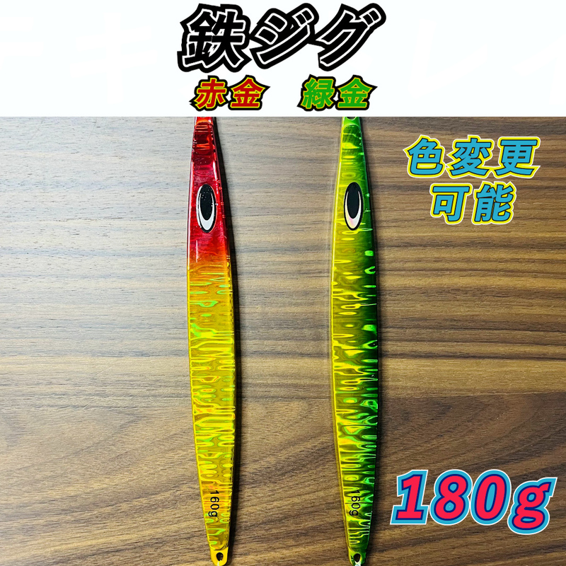 鰤・ヒラマサ　ジギング　鉄ジグ　180g　2本セット　色選択OK　その他同梱OK