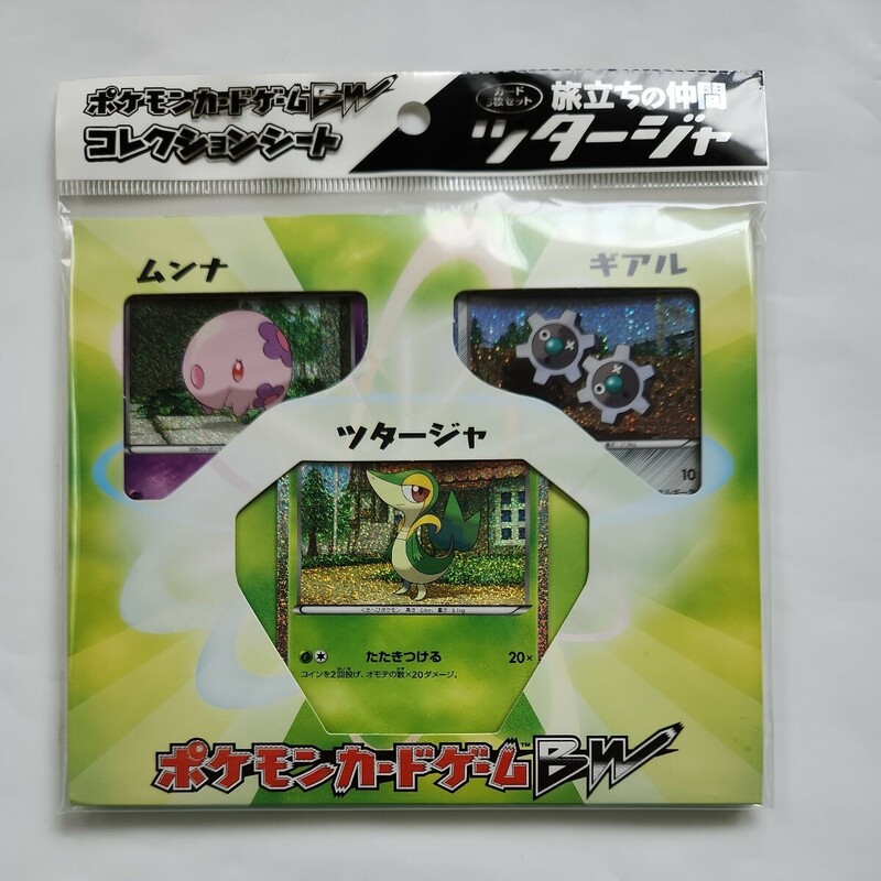 ポケモンカードゲームBW　コレクションシート(カード3枚セット)　旅立ちの仲間　ツタージャ