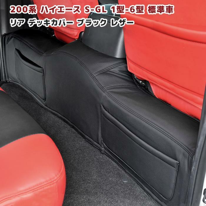 200系 ハイエース S-GL 標準 リア デッキ カバー 1P ブラック レザー 1型 2型 3型 4型 5型 6型 7型 防汚 フロアカバー 後部座席 ナ YS182