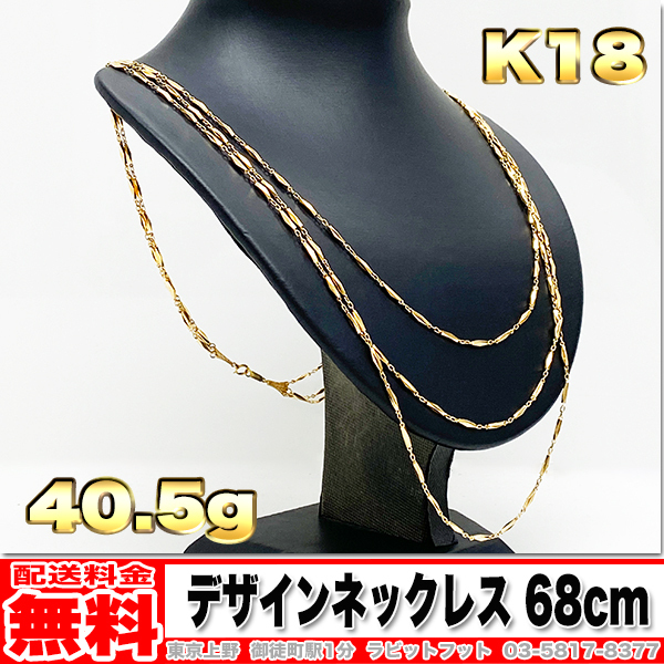 【送料無料】18金 3連 デザインネック ネックレス 40.5g 68cm ◆ K18 喜平 お探しの方もいかがでしょうか。 金 地金 (中古)