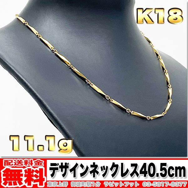 【送料無料】18金 デザイン ネックレス 11.1g 40.5cm ◆ K18 喜平 10g くらいでお探しの方もいかがでしょうか。 金 地金 (中古)
