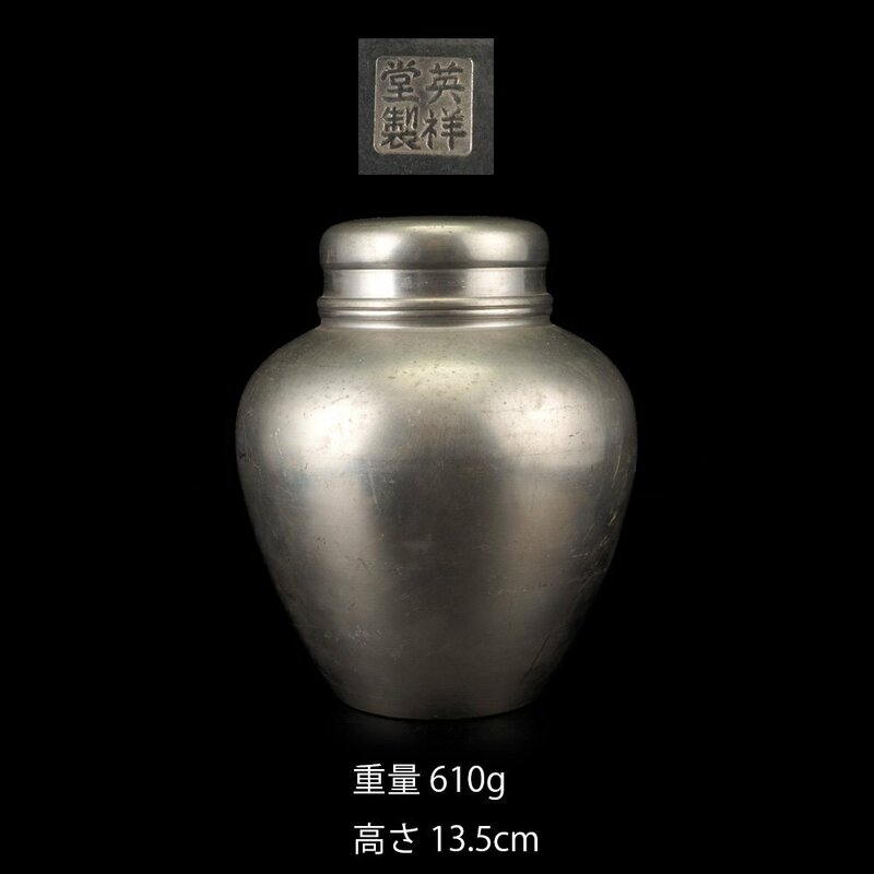【夢工房】英祥堂 製 錫 煎茶 茶壷 　高さ13.5㎝　重量610ｇ　PC-168