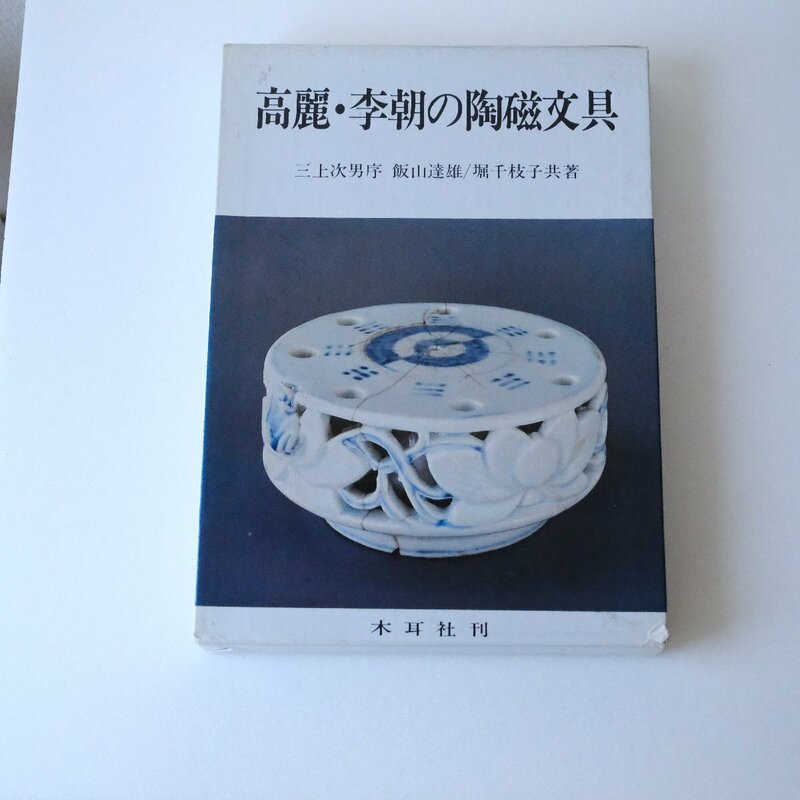 高麗・李朝の陶磁文具 三上次男序 飯山達雄 堀千枝子 木耳社 1983年