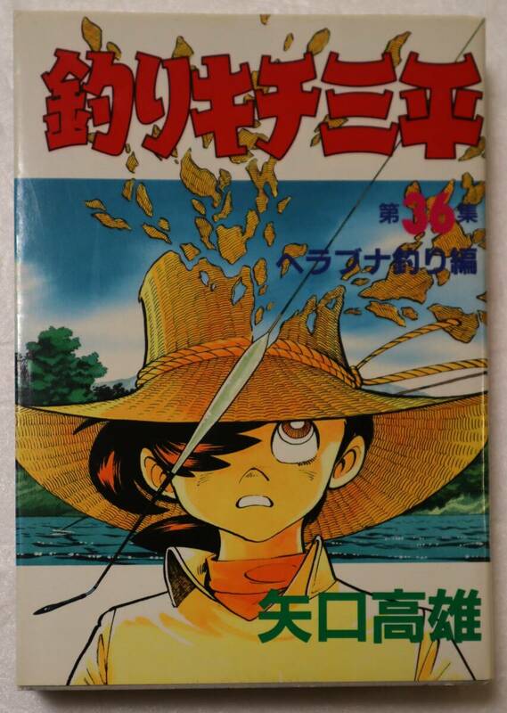 コミック「釣りキチ三平　３６巻【ヘラブナ釣り編】　矢口高雄　KCスペシャル 講談社」古本イシカワ