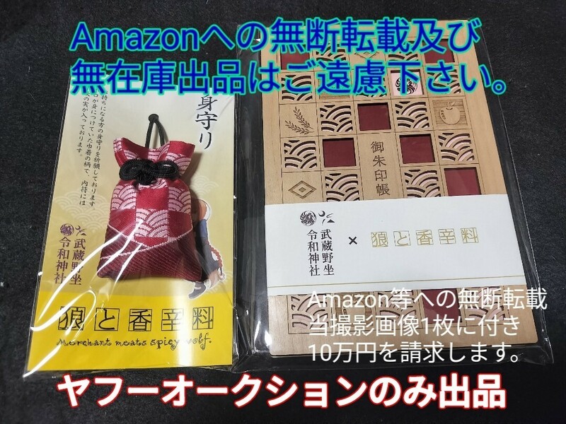 狼と香辛料 武蔵野坐令和神社コラボ商品セット 御守り（ お守り 身守り） 御朱印帳 Amazonへの無断転載禁止