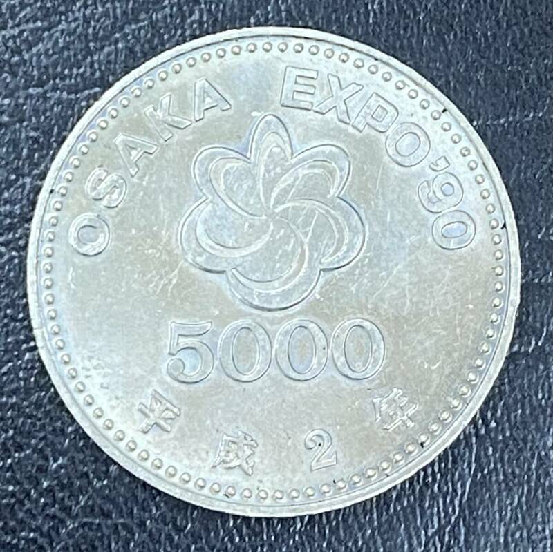 ■5000円硬貨　平成2年　記念硬貨　大阪万博　OSAKA　EXPO90