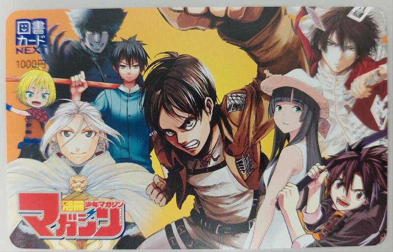 ●別冊少年マガジン　進撃の巨人　アルスラーン戦記　ふらいんぐうぃっち　ネギま！　図書カードNEXT1000円×1枚　としょかーど