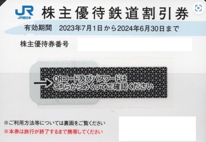◆JR西日本株主優待券×1枚 有効期限2024年6月30日まで