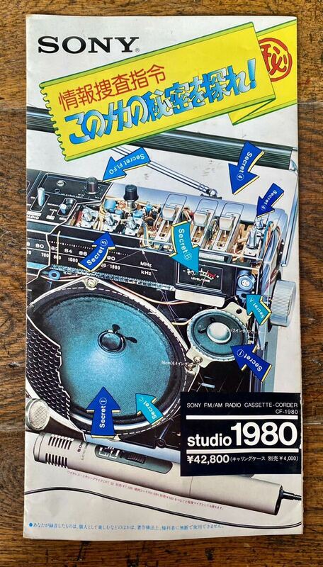 SONY ソニー カタログ パンフレット ラジオカセット ドデカホーン ステレオ 当時物 昭和レトロ メカ RADIO CASSETTE-CORDER CF-1980 studio