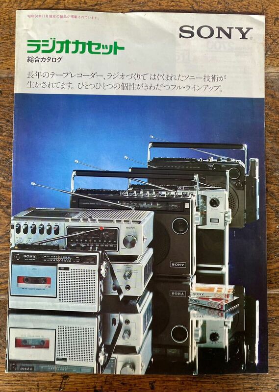 SONY カタログ ソニー ラジカセ ラジオカセット 昭和レトロ 総合カタログ ワイヤレスマイク AMステレオラジオカセット テープ