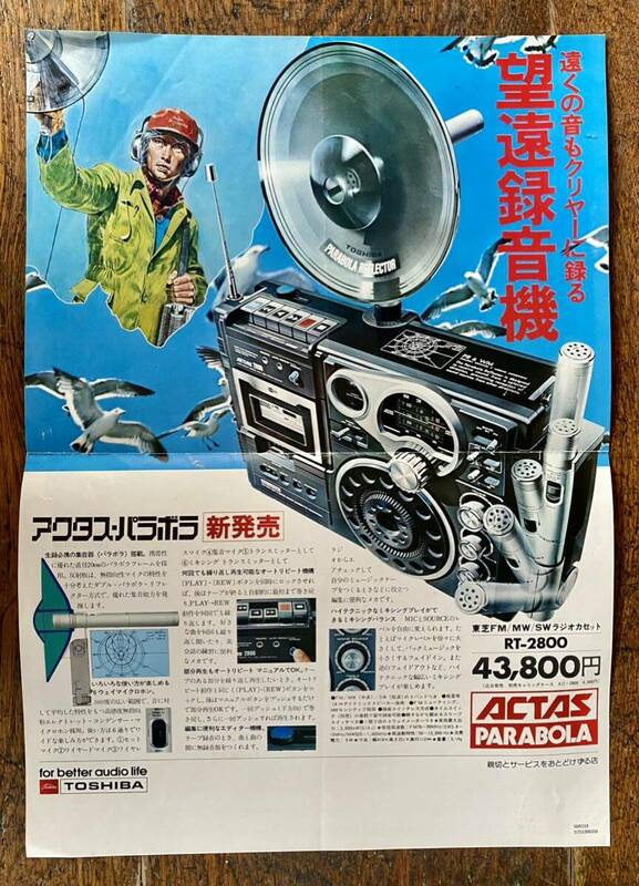 東芝 アクタス パンフレット 当時物 パラボラ カタログ TOSHIBA ACTAS PARABOLA ラジオ カセット テープレコーダー アクタスシリーズ