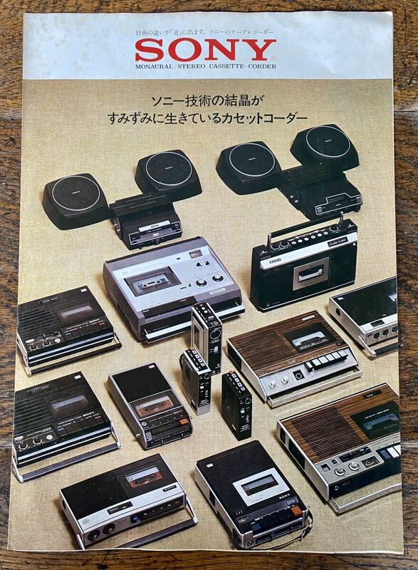 SONY ソニー カタログ 総合カタログ カセットデッキ カセットコーダー STEREO CASSETTE-CORDER 超小型 カーステレオ スピーカー 当時物