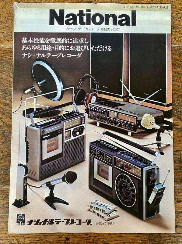 ラジカセ カタログ ナショナル National 昭和レトロ テープレコーダー 松下電器 1975年 カセットテープ ステレオ ラジオ ラジオカセット 