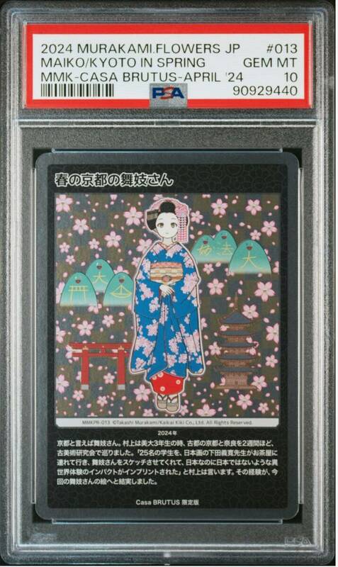 送料無料 PSA10 春の京都の舞妓さん 村上隆 トレーディングカード もののけ京都（DAI2-036) カイキキ トレカ トレーディングカード