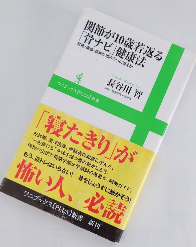 関節が１０歳若返る「骨ナビ」健康法　「寝たきり」が怖い人、必読