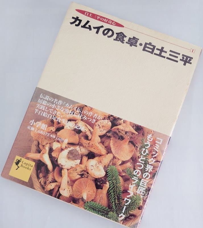 カムイの食卓 (Lapita Books 白土三平の好奇心 1)