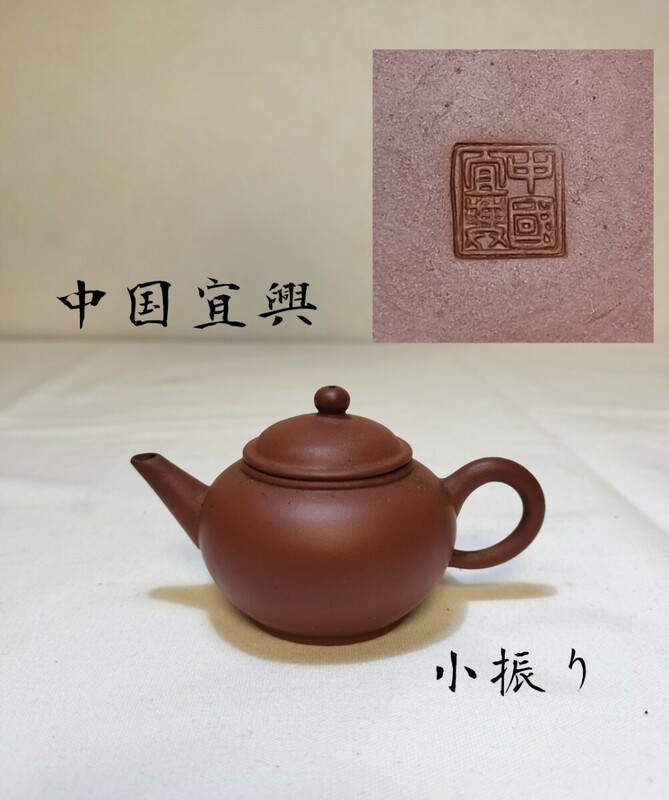 ◆ 中国宜興◆朱泥 小振り 急須 紫砂 壷 唐物 中国 煎茶