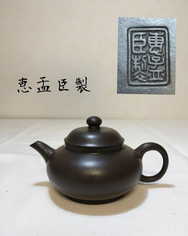 ◆紫砂 急須◆恵孟臣製 朱泥 壷 煎茶 唐物 中国