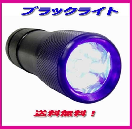 ★ LED 9灯 UVブラックライト 400nm 　UVライト新品送料込み！夜釣りに！紫外線