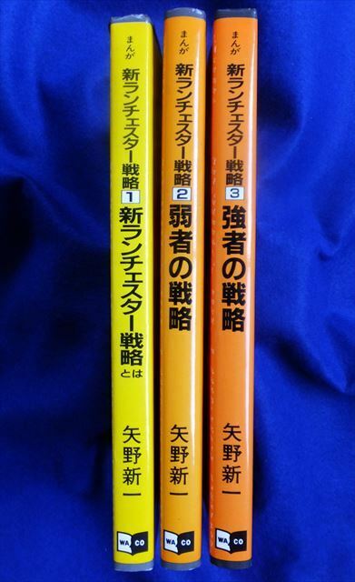 まんが 新ランチェスター戦略 1, 2, 3 巻《3冊セット》[1] 新ランチェスター戦略とは [2] 弱者の戦略 [3] 強者の戦略 矢野新一/著