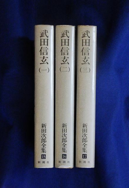 『 武田信玄（一）』、『 武田信玄（二）』、『 武田信玄（三）』3巻セット（新田次郎全集）新田次郎/著【 新潮社 】